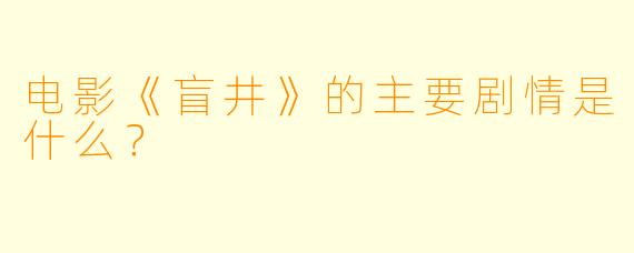 电影《盲井》的主要剧情是什么？