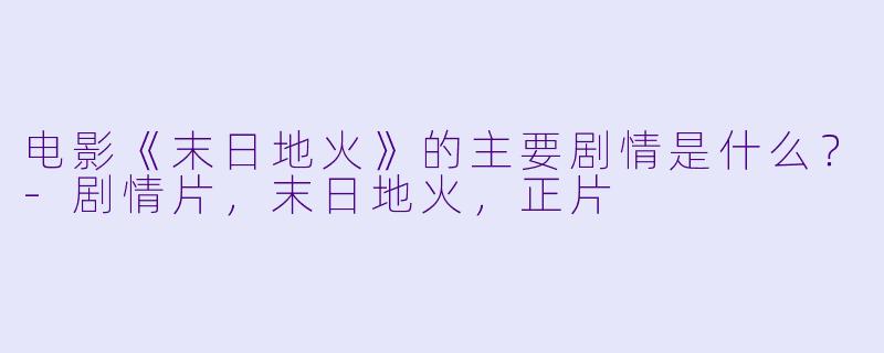 电影《末日地火》的主要剧情是什么?