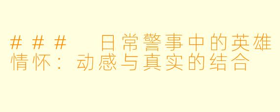 ### 日常警事中的英雄情怀：动感与真实的结合