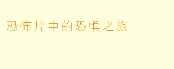 恐怖片中的恐惧之旅