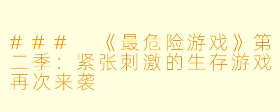 ### 《最危险游戏》第二季：紧张刺激的生存游戏再次来袭