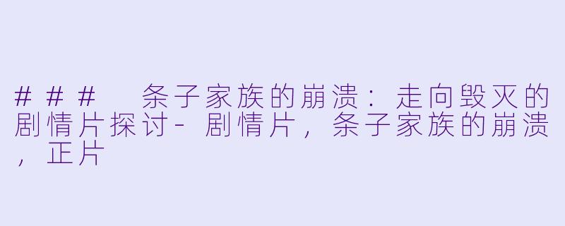 ### 条子家族的崩溃：走向毁灭的剧情片探讨