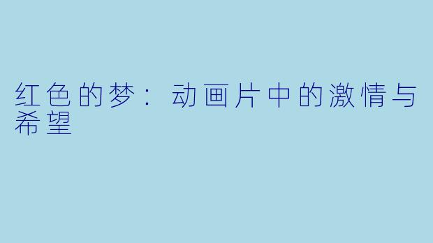 红色的梦：动画片中的激情与希望