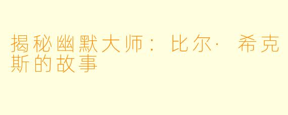 揭秘幽默大师:比尔·希克斯的故事