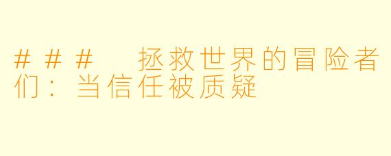 ### 拯救世界的冒险者们：当信任被质疑