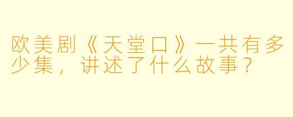 欧美剧《天堂口》一共有多少集，讲述了什么故事？