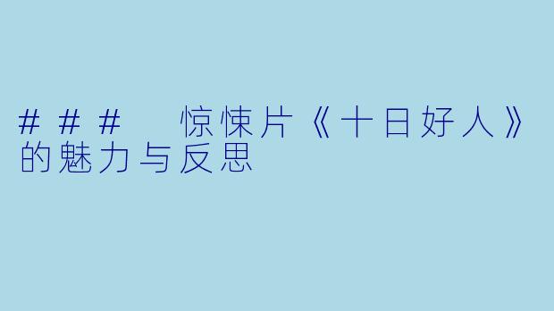 ### 惊悚片《十日好人》的魅力与反思