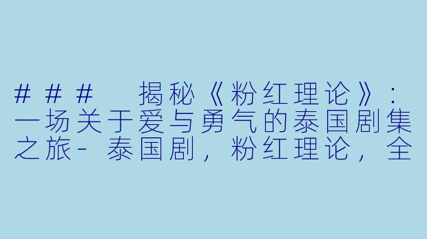 ### 揭秘《粉红理论》:一场关于爱与勇气的泰国剧集之旅