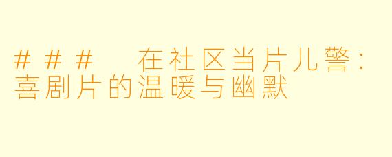 ### 在社区当片儿警：喜剧片的温暖与幽默