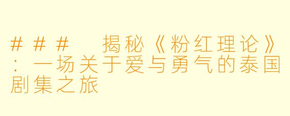 ### 揭秘《粉红理论》：一场关于爱与勇气的泰国剧集之旅