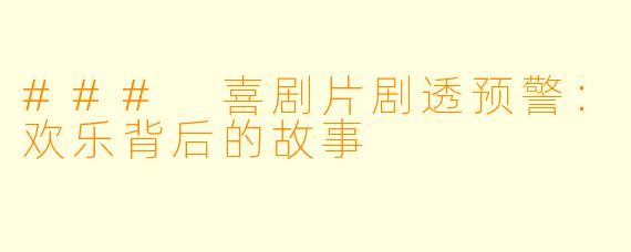 ### 喜剧片剧透预警：欢乐背后的故事