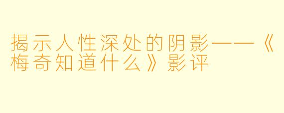 揭示人性深处的阴影——《梅奇知道什么》影评