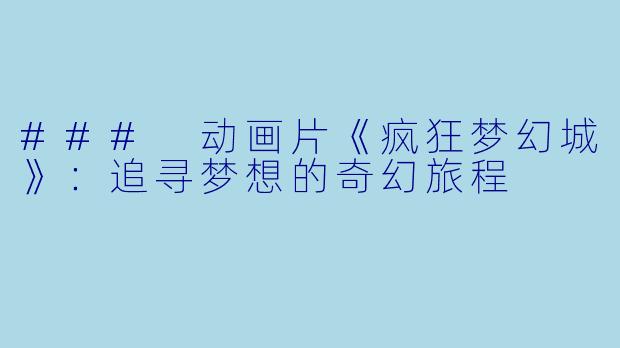 ### 动画片《疯狂梦幻城》：追寻梦想的奇幻旅程