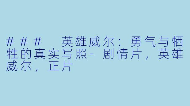 ### 英雄威尔：勇气与牺牲的真实写照-剧情片，英雄威尔，正片