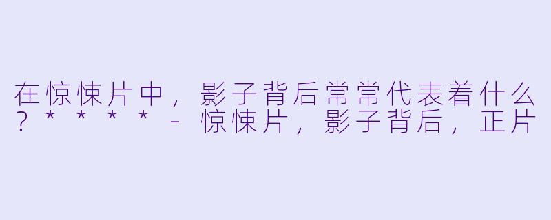 在惊悚片中，影子背后常常代表着什么？****