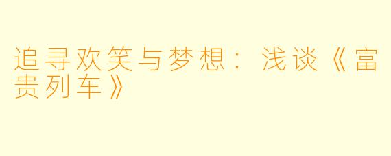 追寻欢笑与梦想：浅谈《富贵列车》