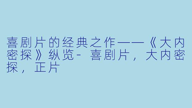 喜剧片的经典之作——《大内密探》纵览