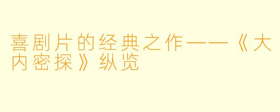 喜剧片的经典之作——《大内密探》纵览