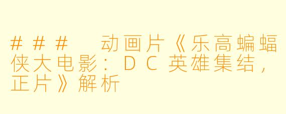 ### 动画片《乐高蝙蝠侠大电影：DC英雄集结，正片》解析