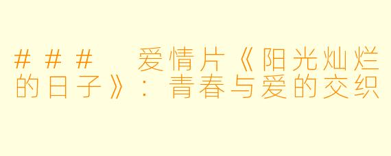 ### 爱情片《阳光灿烂的日子》：青春与爱的交织