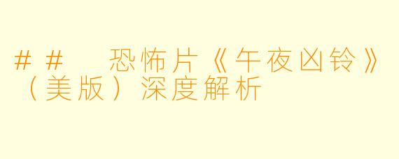 ## 恐怖片《午夜凶铃》（美版）深度解析