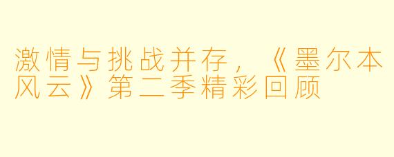 激情与挑战并存，《墨尔本风云》第二季精彩回顾