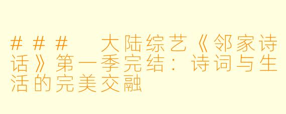 ### 大陆综艺《邻家诗话》第一季完结：诗词与生活的完美交融