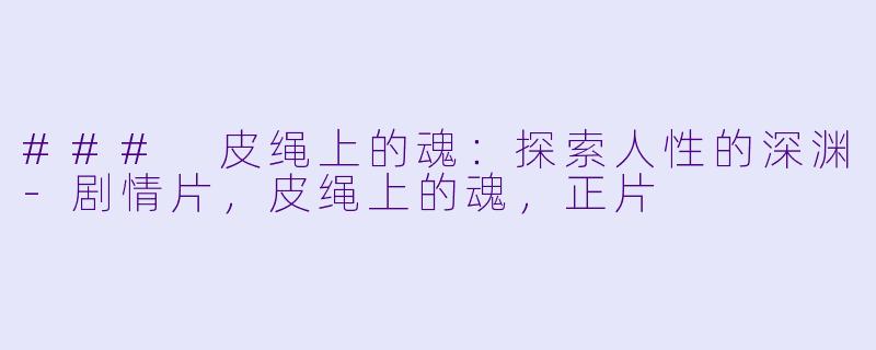 ### 皮绳上的魂:探索人性的深渊