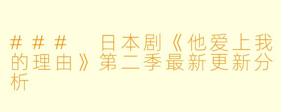 ### 日本剧《他爱上我的理由》第二季最新更新分析