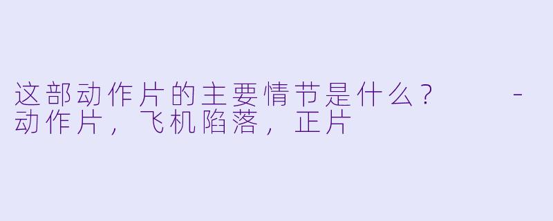 这部动作片的主要情节是什么？  