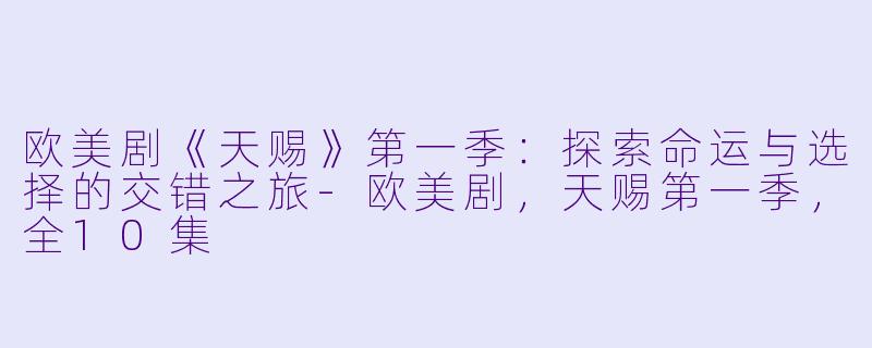 欧美剧《天赐》第一季:探索命运与选择的交错之旅