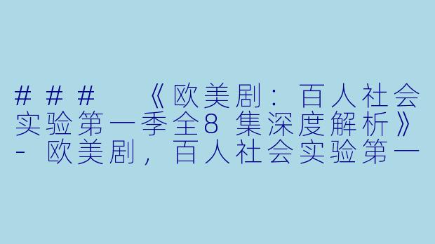 ### 《欧美剧：百人社会实验第一季全8集深度解析》-欧美剧，百人社会实验第一季，全8集