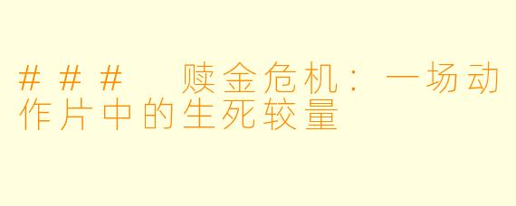 ### 赎金危机：一场动作片中的生死较量