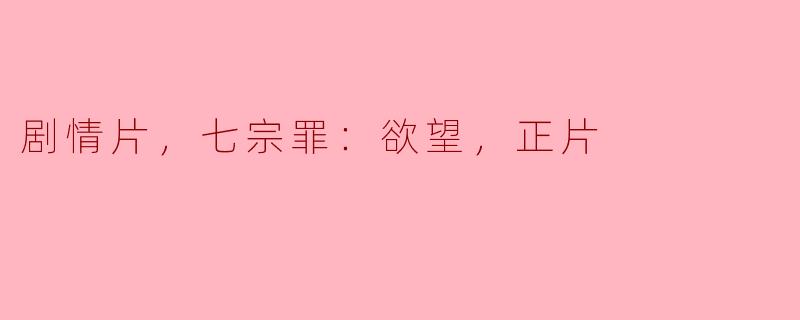 电影《七宗罪：欲望》主要探讨了哪些主题？