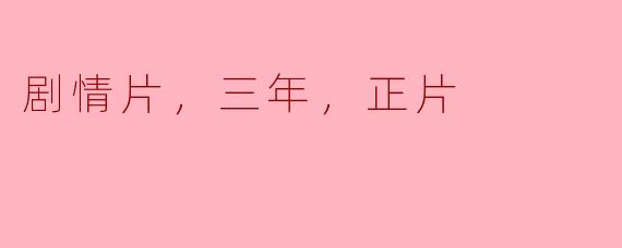 剧情片，三年，正片