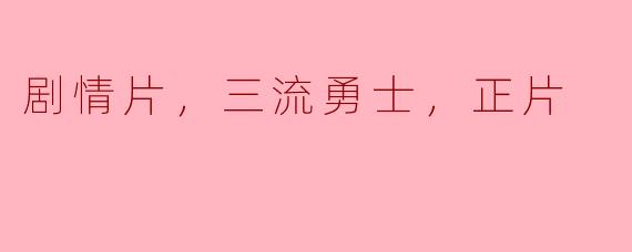 剧情片，三流勇士，正片