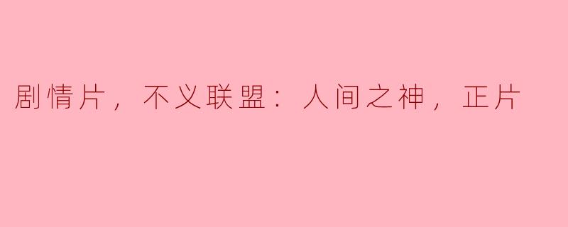 剧情片，不义联盟：人间之神，正片