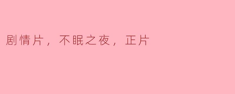 电影《不眠之夜》的主要剧情是什么？