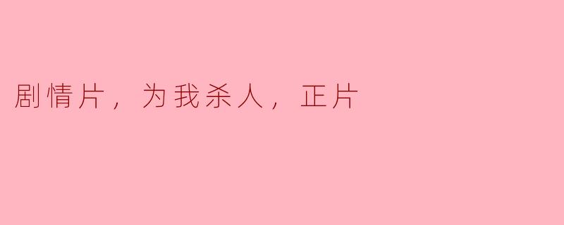 剧情片，为我杀人，正片
