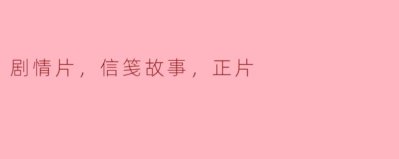 电影《信笺故事》的主要剧情是什么？