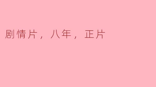 剧情片《八年》的主要内容是什么？  