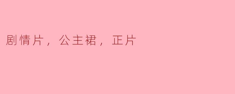 公主裙下的故事：一场关于梦想与成长的剧情片