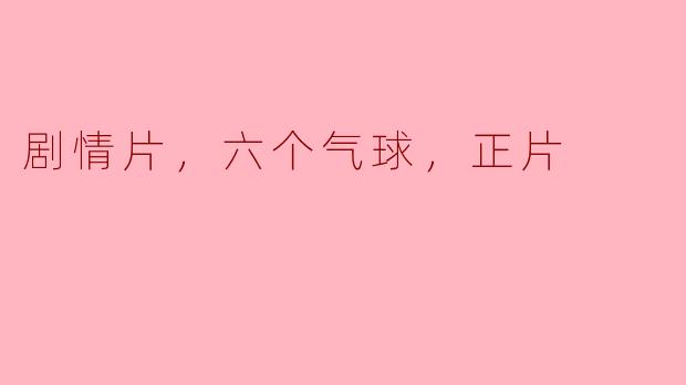 剧情片，六个气球，正片