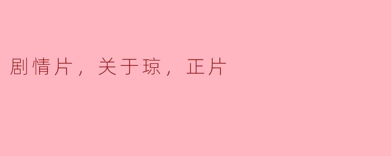 剧情片，关于琼，正片