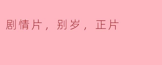 岁月如歌——《别岁，正片》带来的心灵共鸣