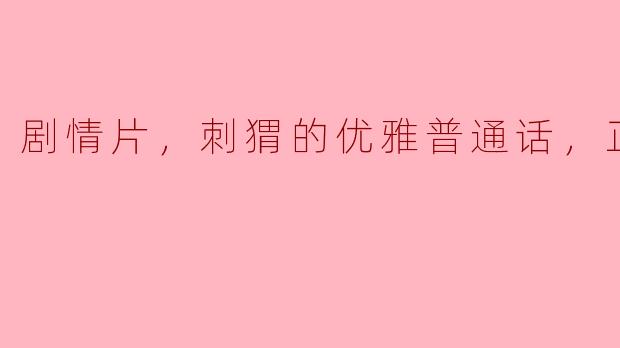 揭示《刺猬的优雅》：在平凡中寻找不凡的感动