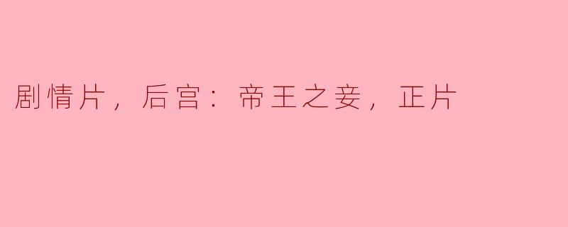 探秘后宫：帝王之妾的权力游戏与情感纠葛