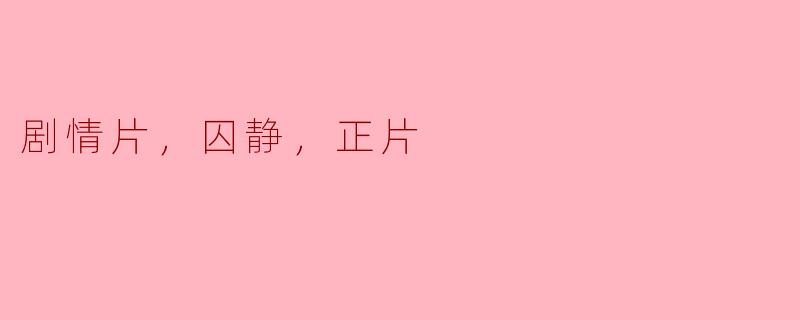 ### 囚静：在无声世界中的呐喊