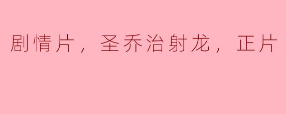 剧情片，圣乔治射龙，正片