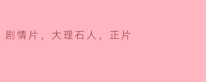 ### 探索人性深渊——《大理石人》剧情片解析